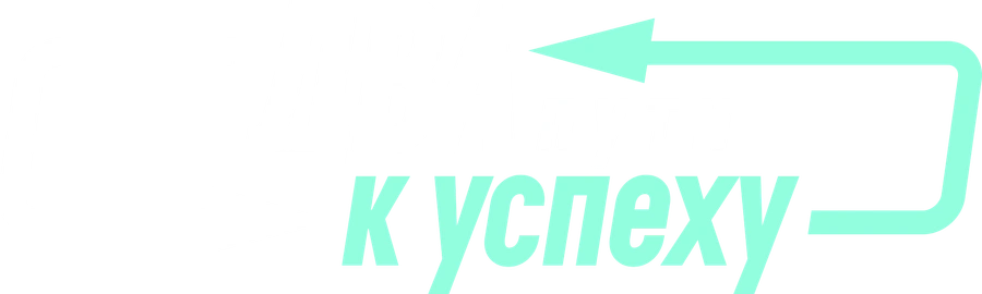 Два пути к успеху