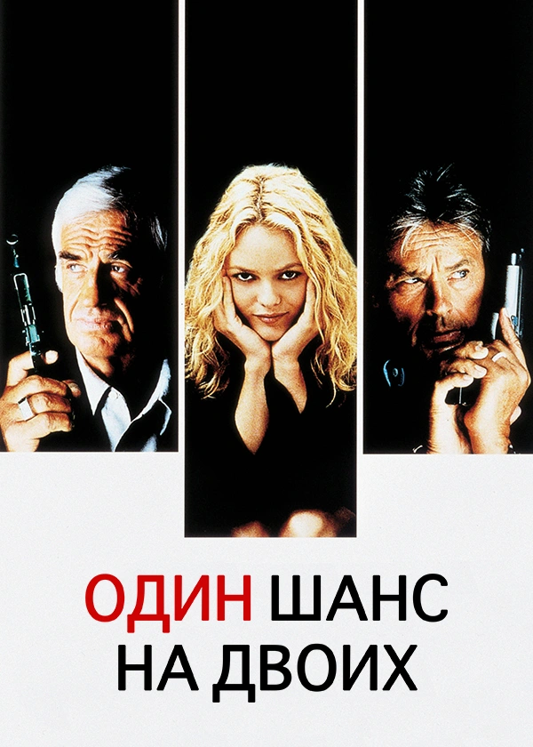 Один шанс на двоих