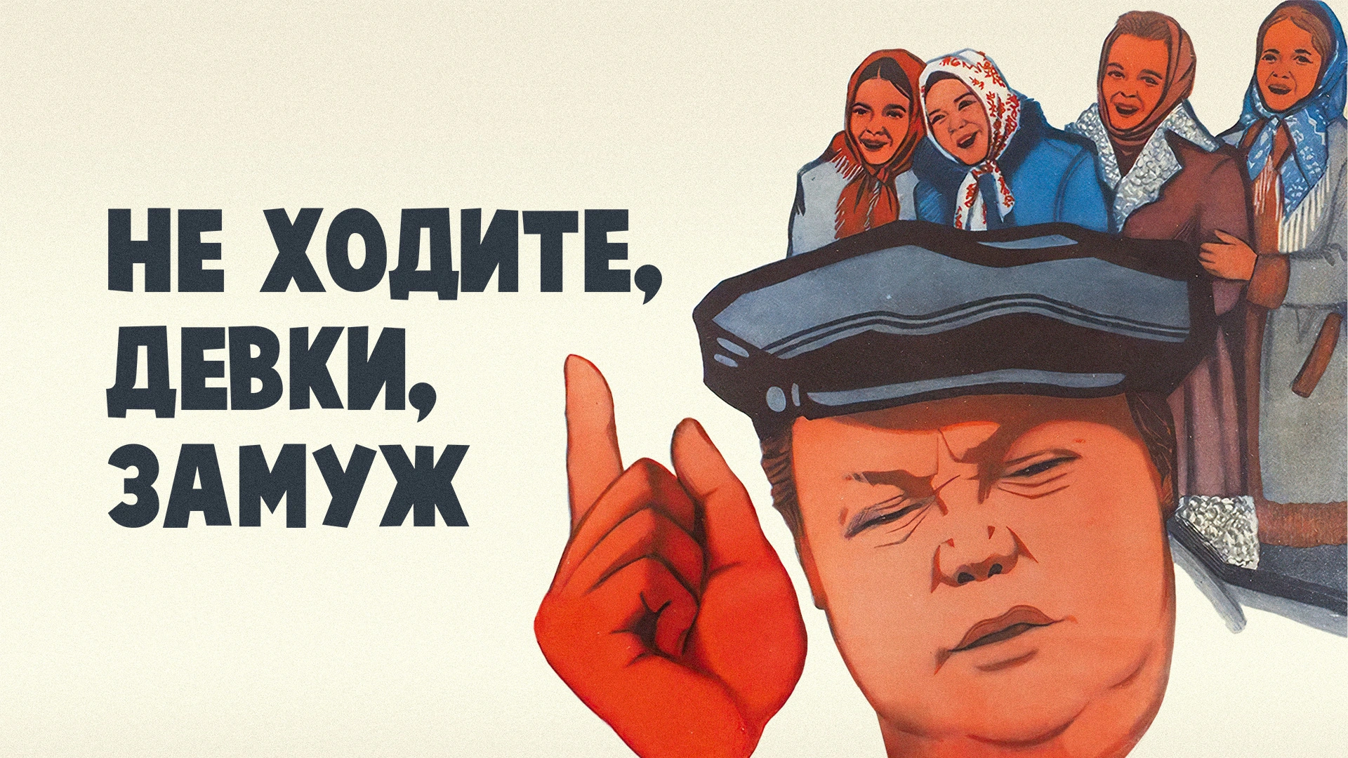 Не ходите, девки, замуж