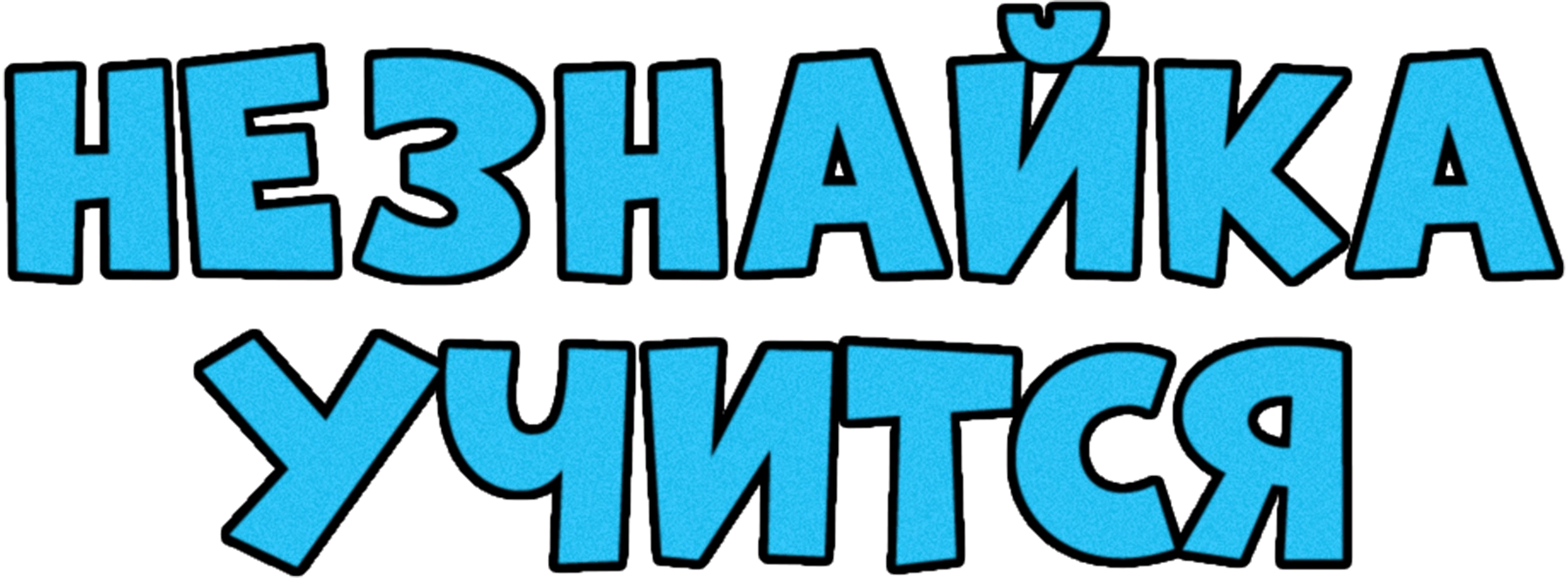 Незнайка учится