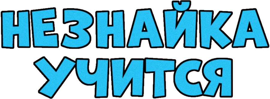 Незнайка учится