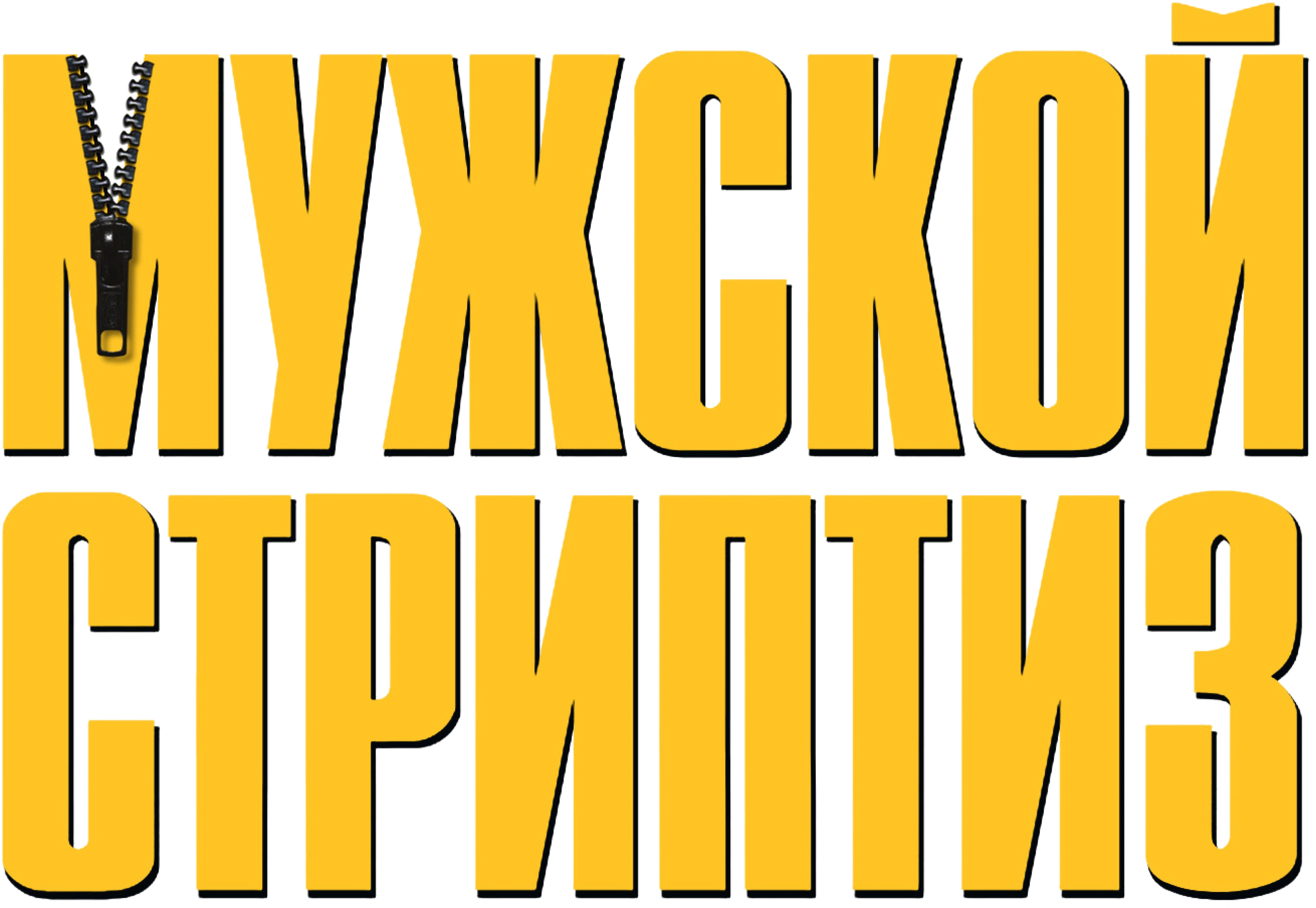 Мужской стриптиз