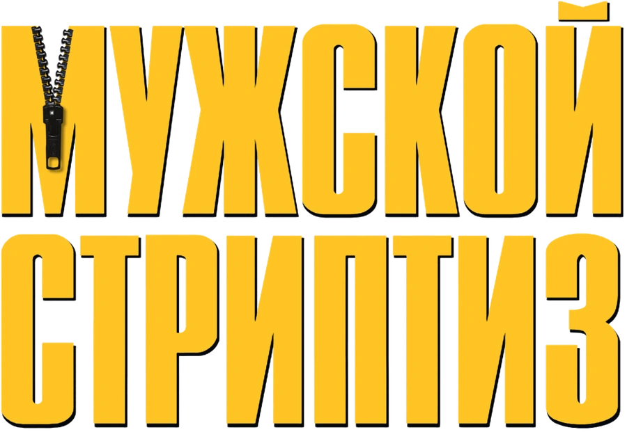Мужской стриптиз