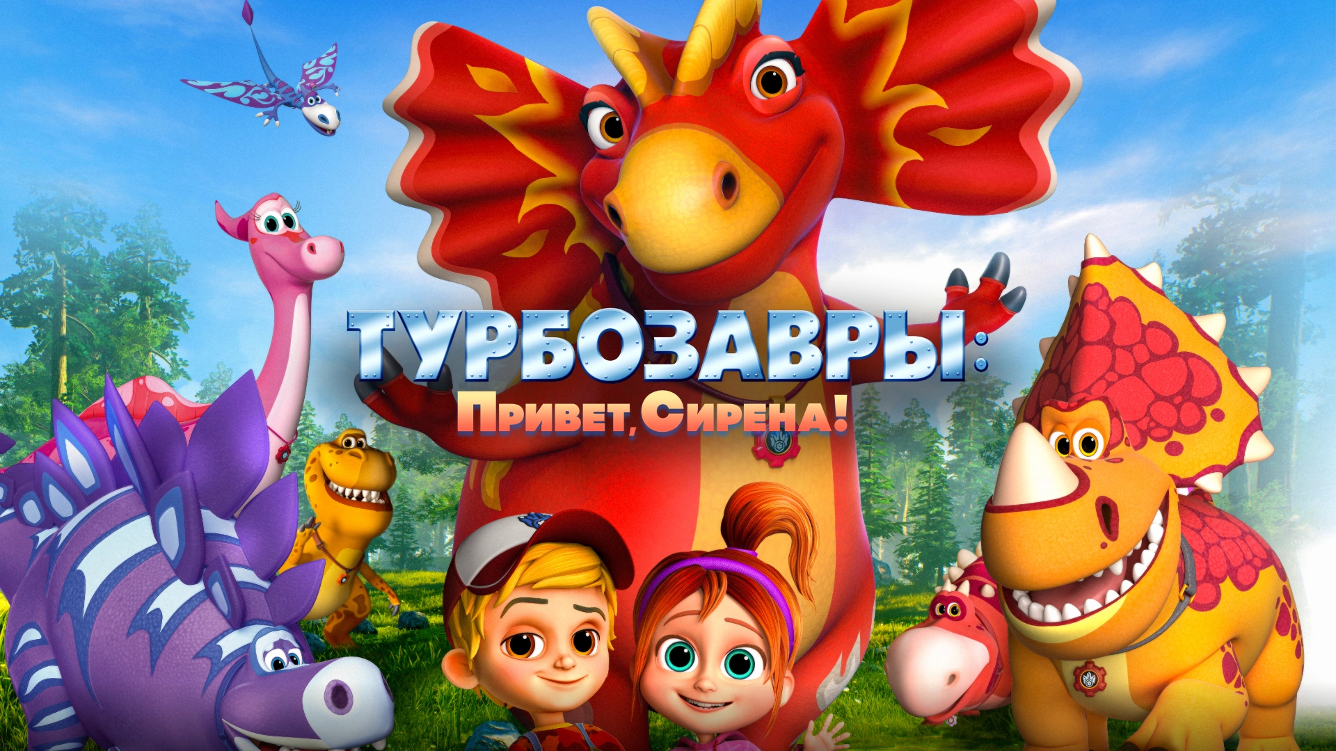 Турбозавры: Привет, Сирена!
