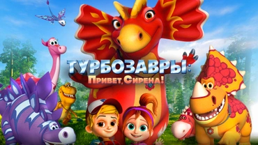 Турбозавры: Привет, Сирена!