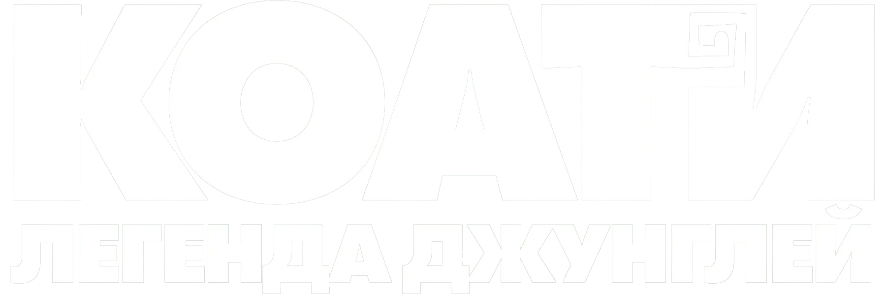 Коати. Легенда джунглей
