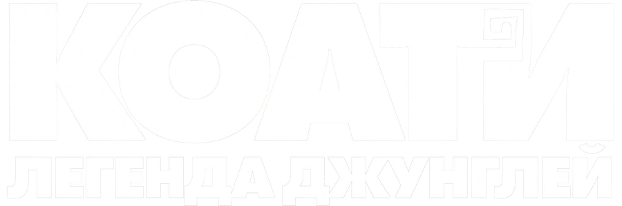 Коати. Легенда джунглей