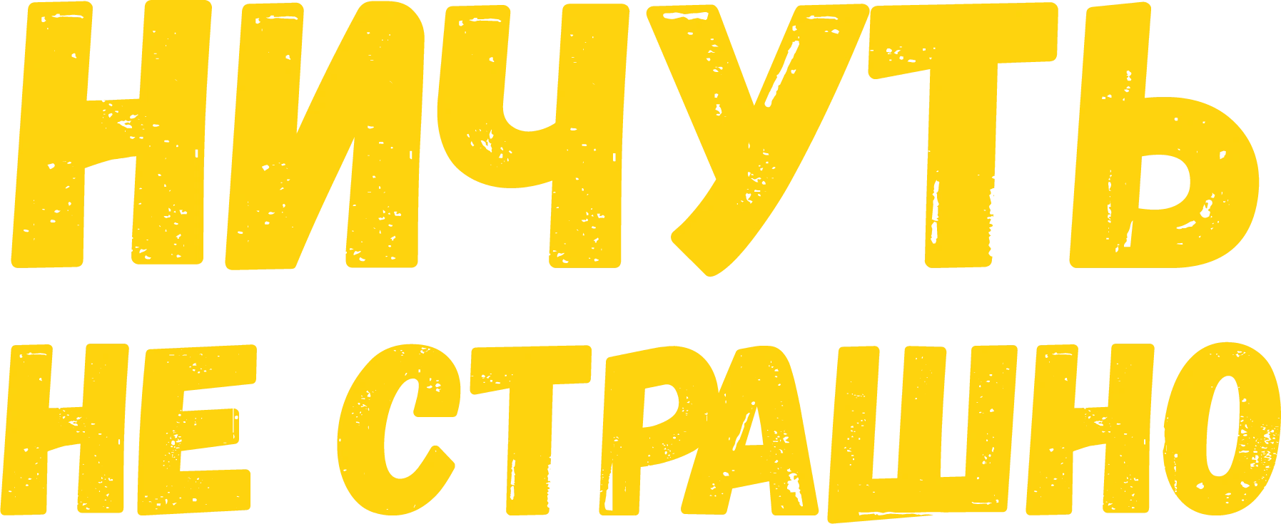 Ничуть не страшно