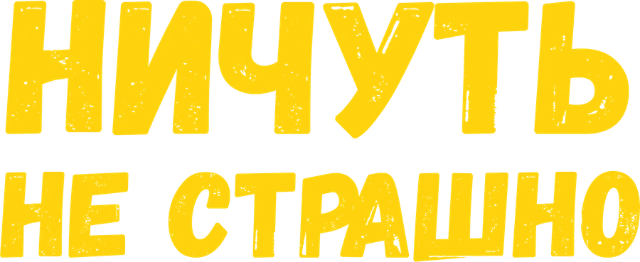 Ничуть не страшно