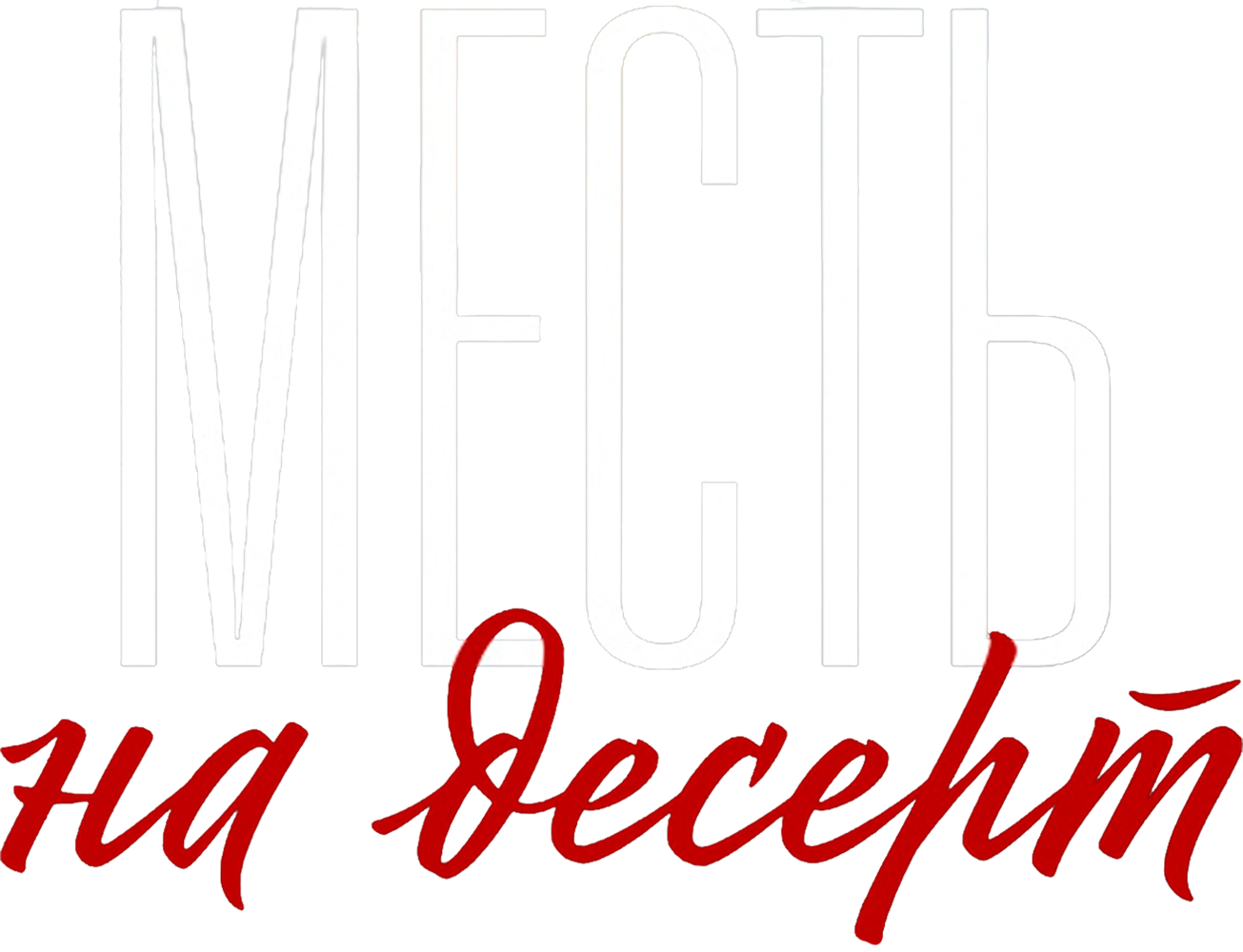 Месть на десерт