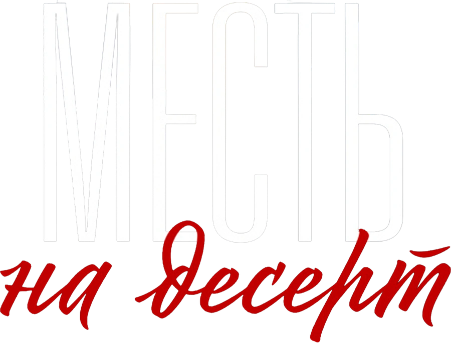 Месть на десерт