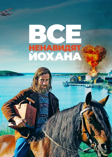 Все ненавидят Йохана