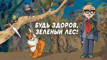Будь здоров, зелёный лес!