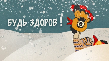 Будь здоров!
