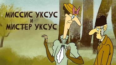 Миссис Уксус и мистер Уксус