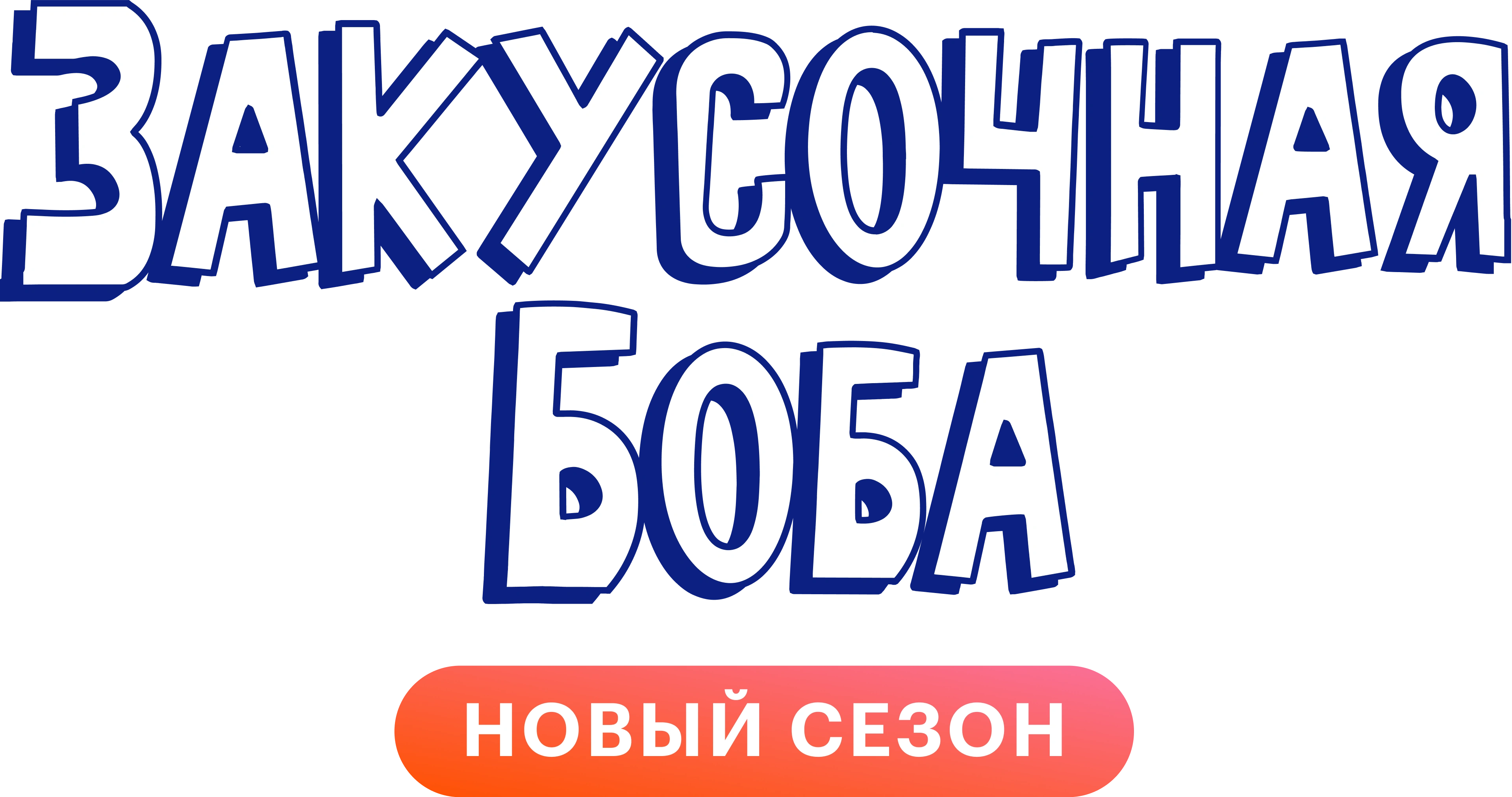 Закусочная Боба