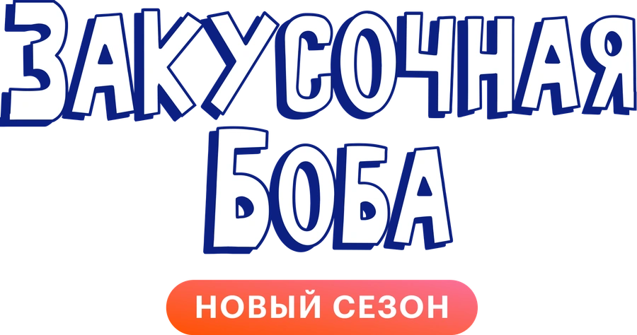 Закусочная Боба