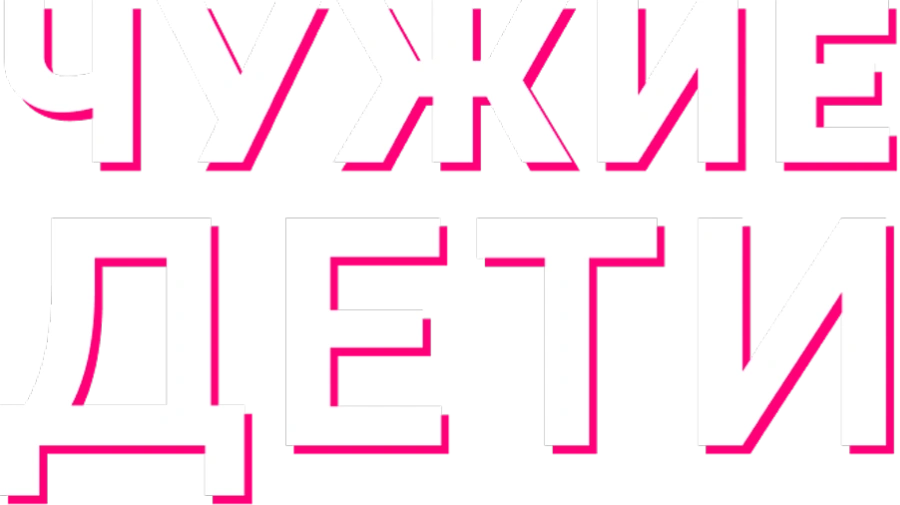 Чужие дети