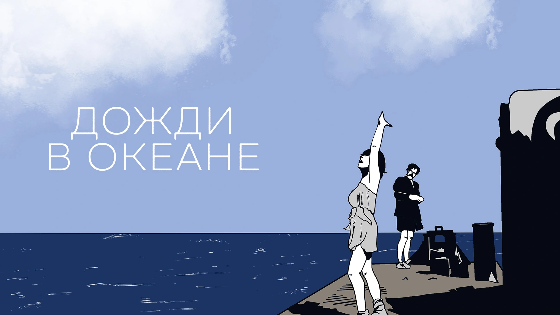 Дожди в океане