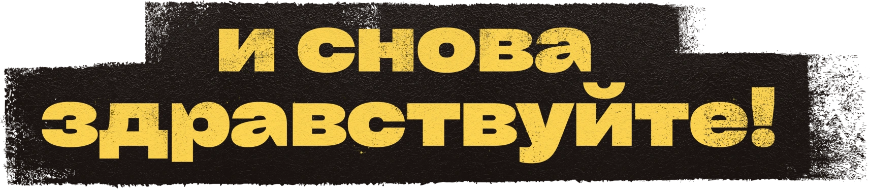 И снова здравствуйте!
