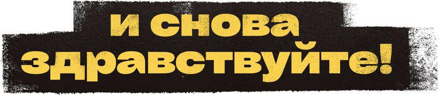 И снова здравствуйте!
