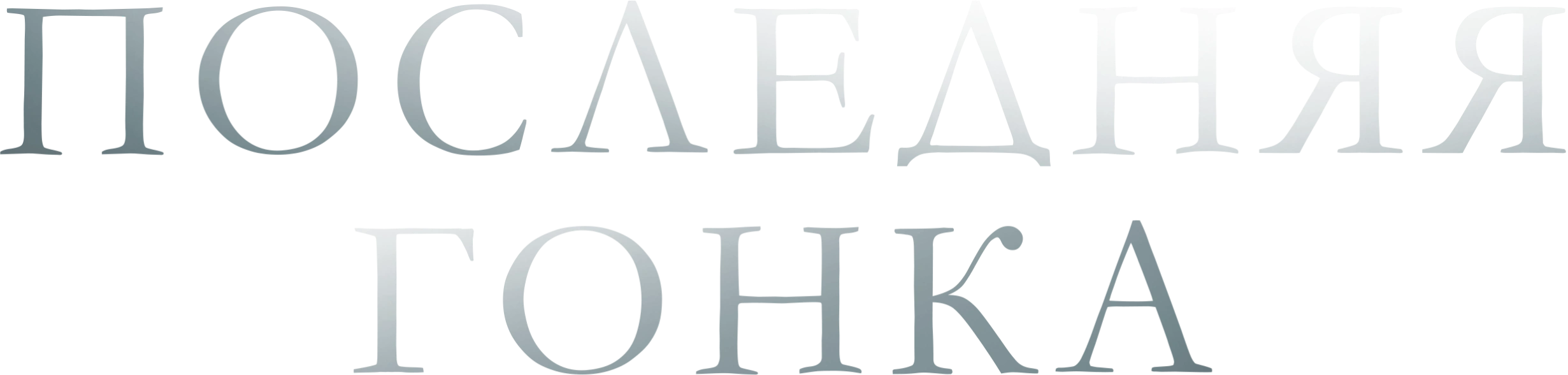 Последняя гонка