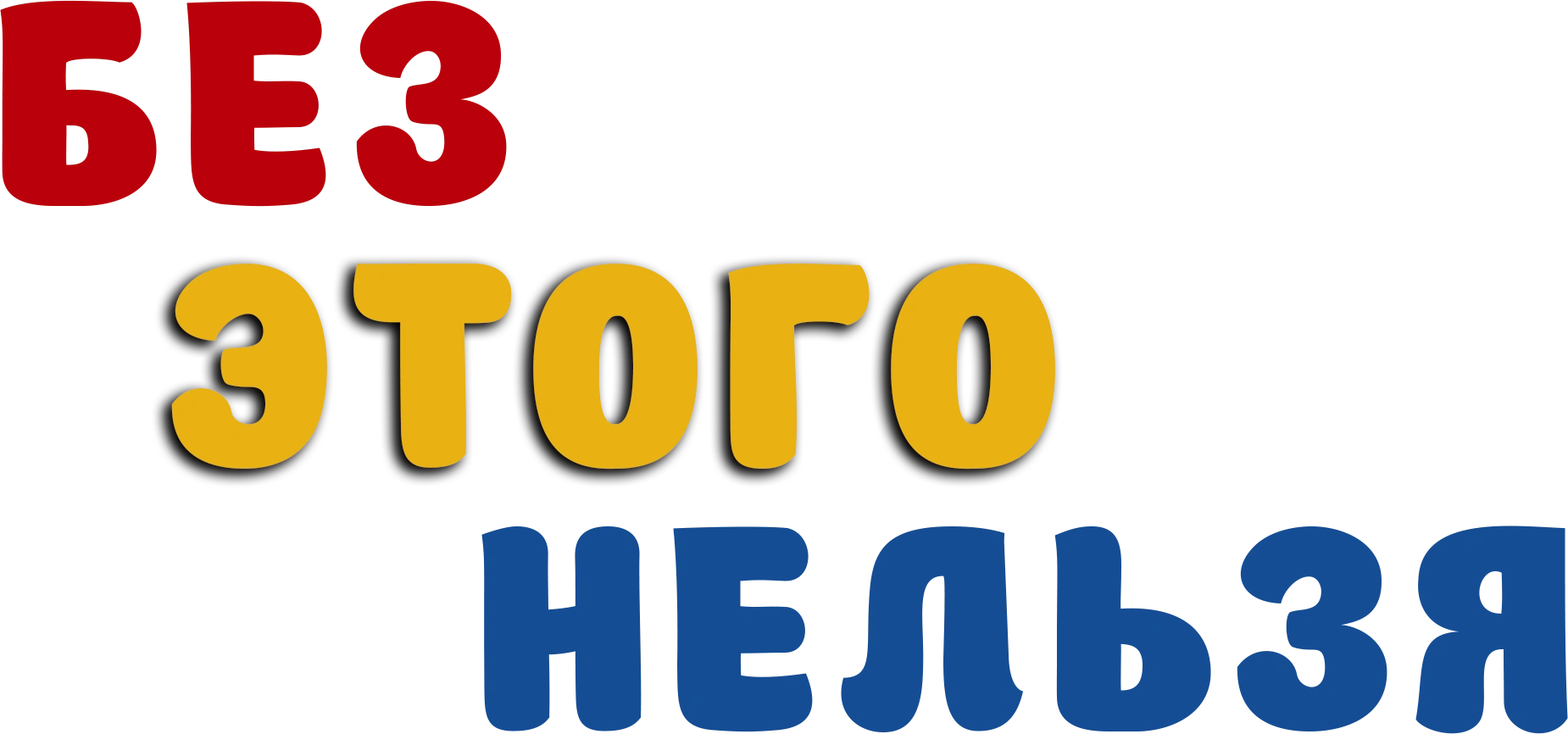 Без этого нельзя