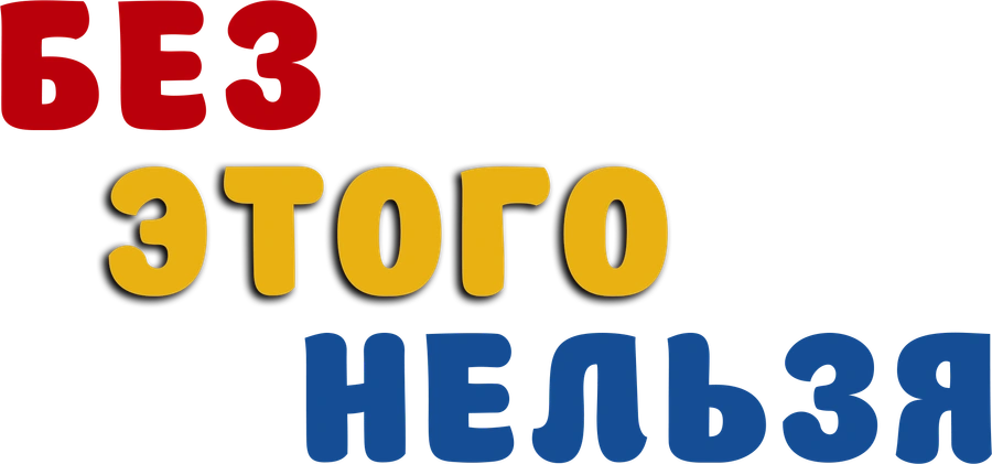 Без этого нельзя