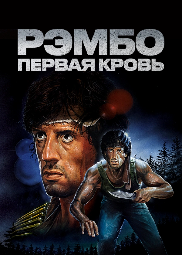 Рэмбо: Первая кровь