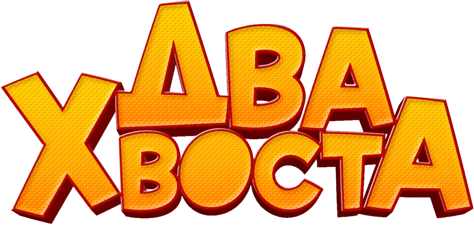 Два хвоста