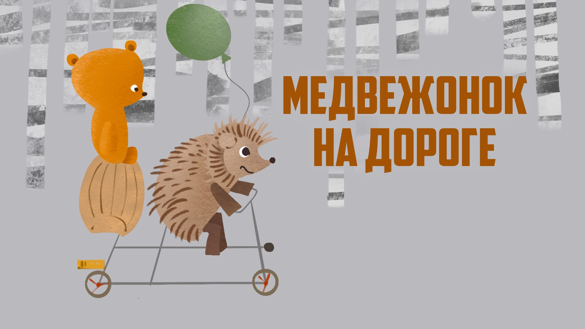 Медвежонок на дороге