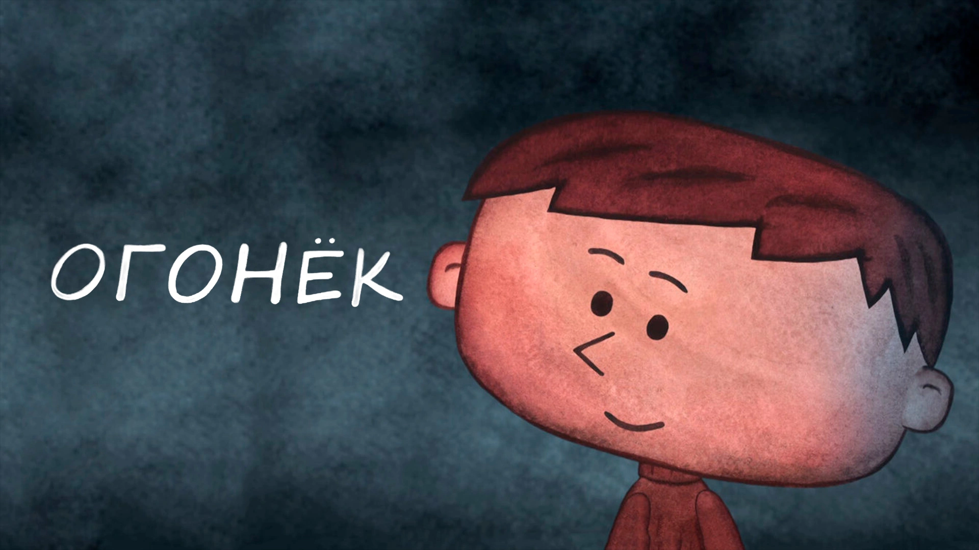 Огонёк