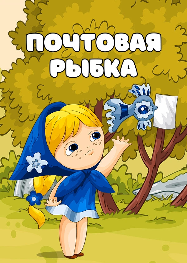 Почтовая рыбка