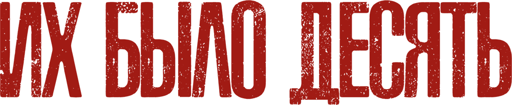 Их было десять