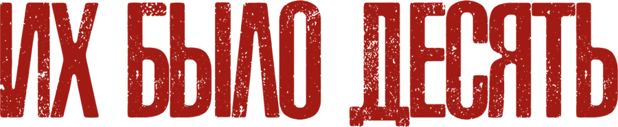 Их было десять