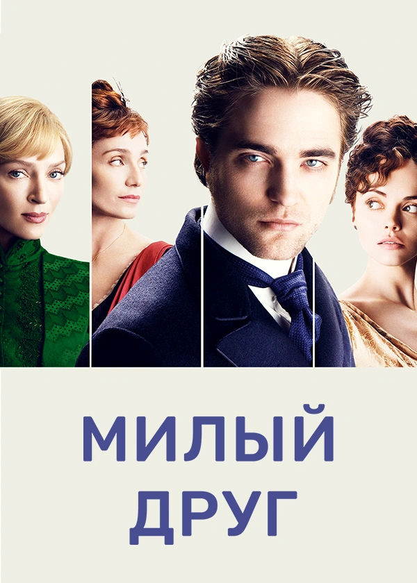 Милый друг (2012)