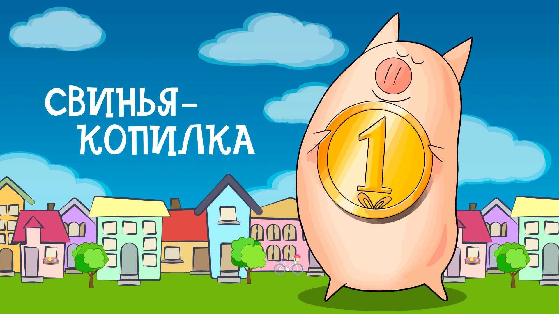 Свинья-копилка