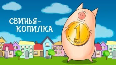Свинья-копилка