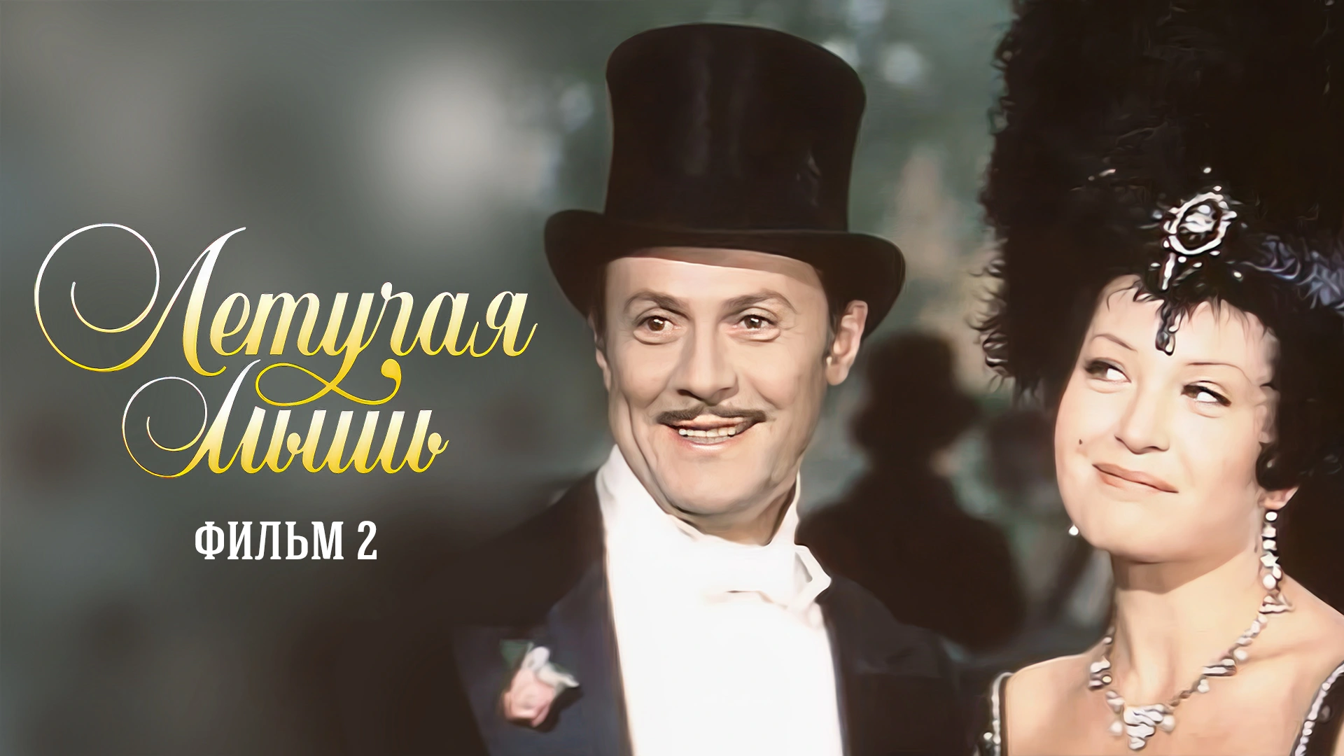 Летучая мышь. Фильм 2