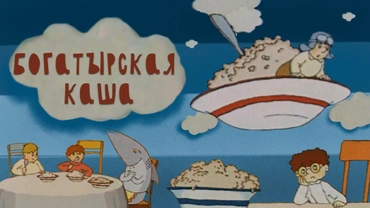 Богатырская каша