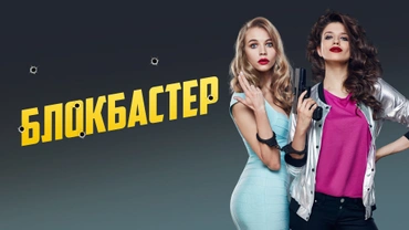 Блокбастер