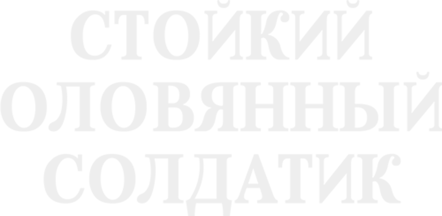 Стойкий оловянный солдатик