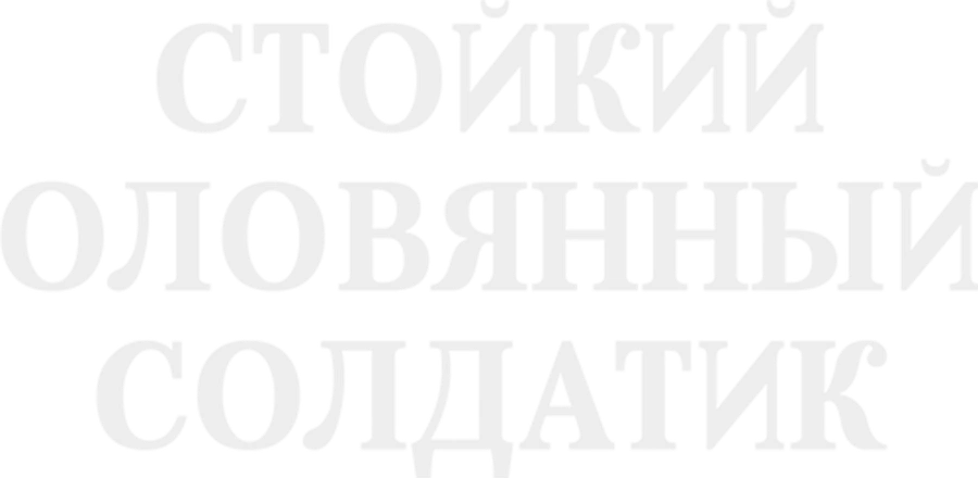 Стойкий оловянный солдатик