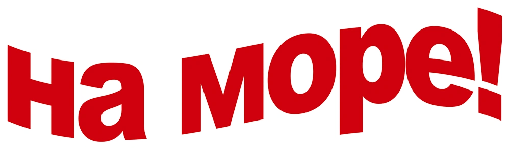 На море!