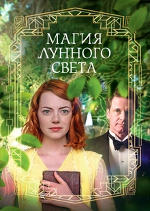 Магия лунного света