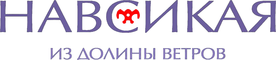 Навсикая из долины ветров