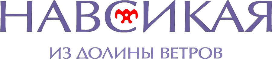 Навсикая из долины ветров