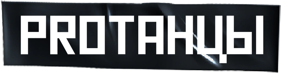 PROТАНЦЫ