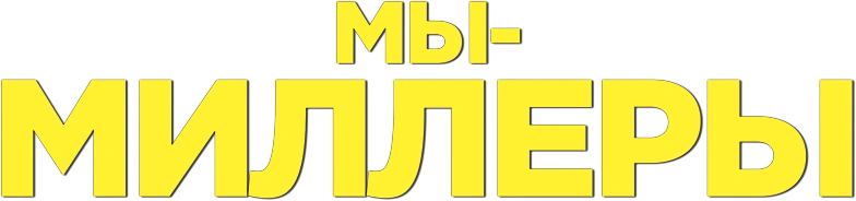 Мы — Миллеры