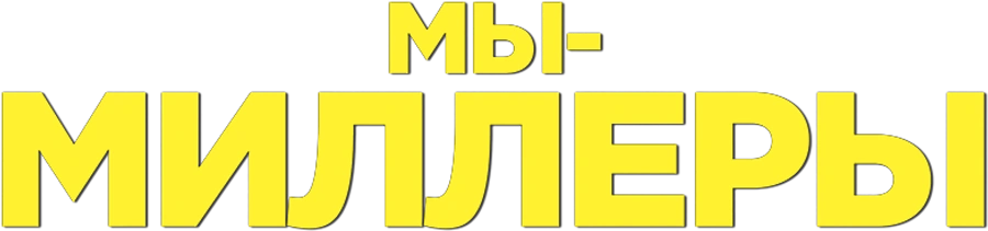 Мы — Миллеры
